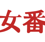 About Sukeban Sushi and reviews